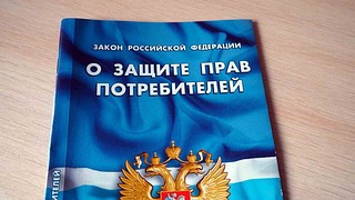 Закон РФ «О защите прав потребителей»