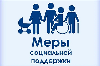 Меры соц. поддержки