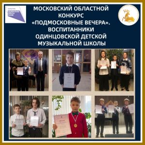 Конкурс «Подмосковные вечера»