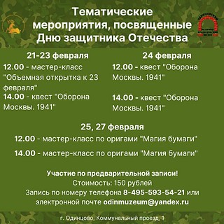 Для посетителей появился отличный повод увидеть картину — Одинцовский историко-краеведческий музей проводит мастер-классы в честь праздника День Защитника Отечества