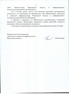 Распоряжение об изъятии объекта недвижимого имущества для государственных нужд Московской области, часть 3