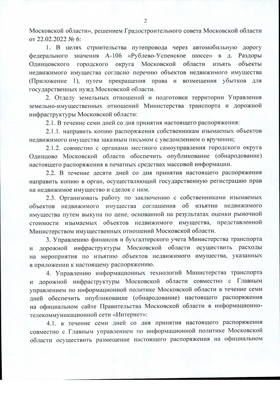 Распоряжение об изъятии объекта недвижимого имущества для государственных нужд Московской области, часть 4, Март