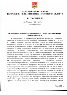 Распоряжение об изъятии объекта недвижимого имущества для государственных нужд Московской области, часть 1