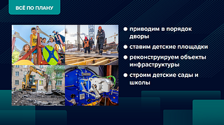 Всё по плану