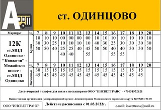 Расписание маршрута № 12к: