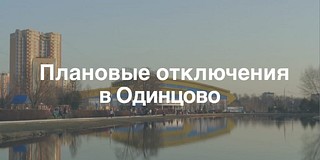 Плановые отключения электроэнергии в городе Одинцово