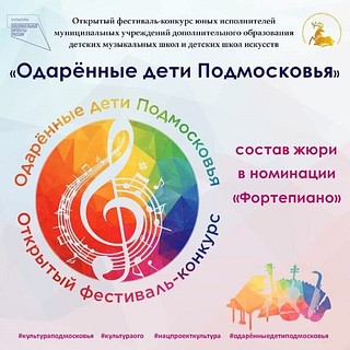 В Одинцовском городском округе 2 марта состоится первая номинация открытого фестиваля-конкурса «Одаренные дети Подмосковья»