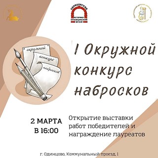 В Одинцовском историко-краеведческом музее 2 марта открывается выставка работ победителей I окружного конкурса набросков
