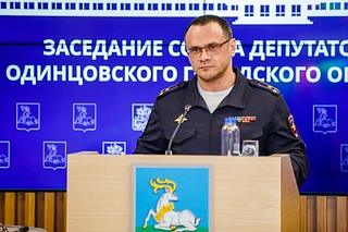 Итоги оперативно-служебной деятельности Управления МВД России по Одинцовскому городскому округу на сессии окружного Совета депутатов озвучил заместитель начальника подразделения Иван Канайкин