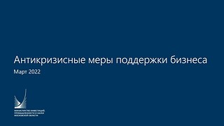 Подробная презентация обо всех мерах федеральной поддержки бизнесу, часть 1