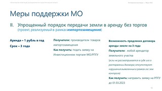 Меры поддержки бизнесу от регионального правительства, часть 1