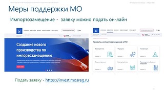 Меры поддержки бизнесу от регионального правительства, часть 5
