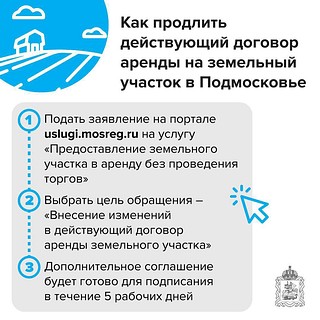 Как продлить действующий договор аренды на земельный участок в Подмосковье