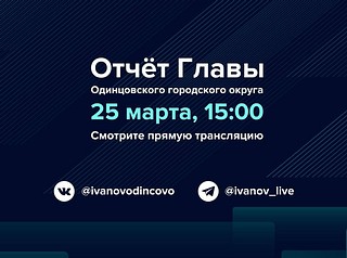 Глава Одинцовского округа выступит 25 марта с отчетом за 2021 год