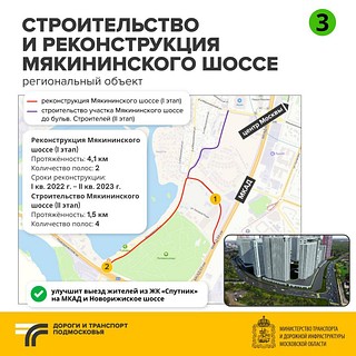 Строительство и реконструкция Мякининского шоссе