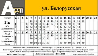 Расписание маршрута № 21к