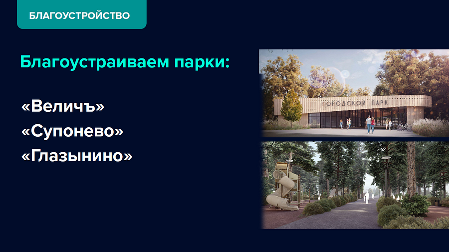 Благоустройство, Отчет главы Одинцовского городского округа — 2021 год
