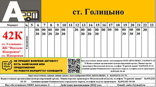 Расписание маршрута № 42к