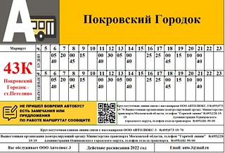 Расписание маршрута № 43к