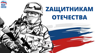 «Единая Россия» запускает акцию «Zащитникам Отечества»