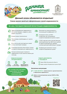 Упрощённый порядок регистрации домов на землях СНТ, ИЖС и ЛПХ, называемый «дачной амнистией», будет действовать в России до 1 марта 2022 года, баннер 2