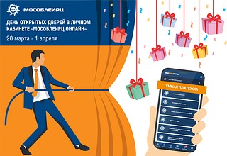 Дни открытых дверей в мобильном приложении «МосОблЕИРЦ Онлайн» — подарки и скидки всем клиентам
