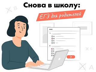 ЕГЭ и ОГЭ для родителей