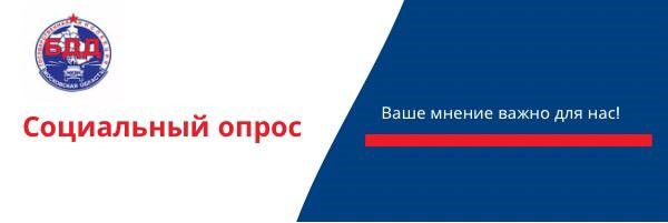Госавтоинспекция Московской области предлагает жителям региона принять участие в социологическом онлайн-опросе, Март