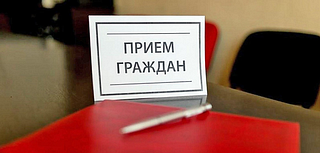 Приём граждан