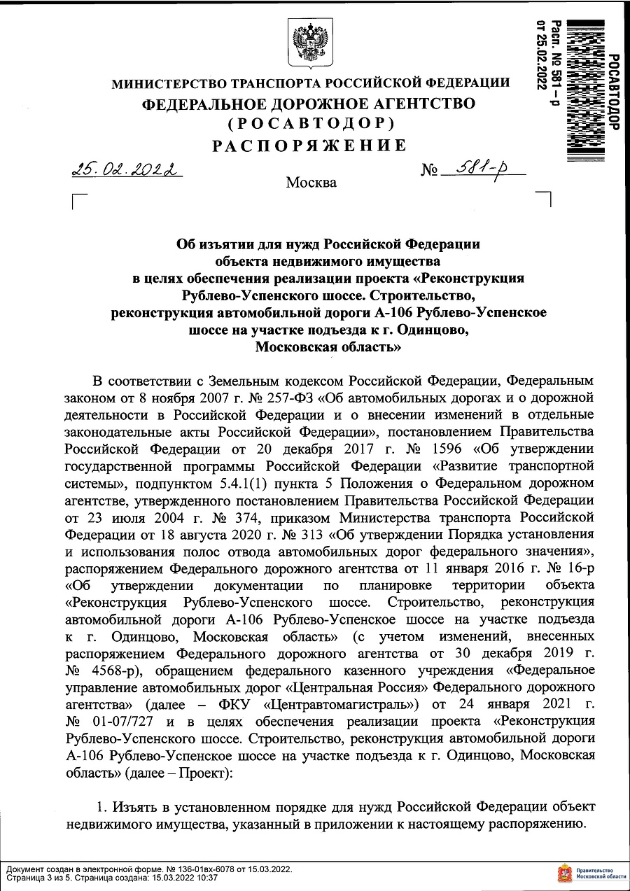 Распоряжение от 25.02.2022 № 581-р об изъятии для нужд Российской Федерации объекта недвижимого имущества 1, Март