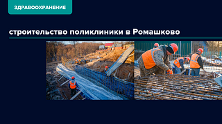 Строительство поликлиники в Ромашково