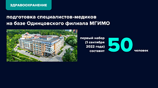 Подготовка специалистов-медиков на базе Одинцовского филиала МГИМО
