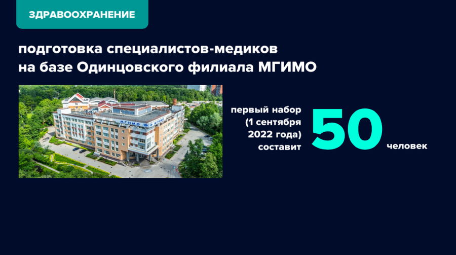 Подготовка специалистов-медиков на базе Одинцовского филиала МГИМО, Март