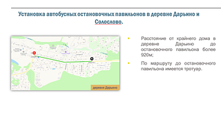 Андрей Иванов поручил проработать вопрос установки автобусных остановок в деревнях Дарьино и Солослово