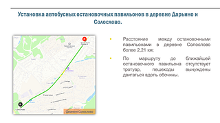 Андрей Иванов поручил проработать вопрос установки автобусных остановок в деревнях Дарьино и Солослово