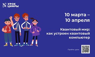 Новый «Урок цифры» пройдет с 10 марта по 10 апреля