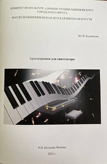 Педагог Большевяземской детской школы искусств Юнона Будынкова составила сборник аранжировок