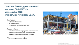 Строительная готовность в Гусарской балладе
