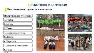 Субботник 16 апреля
