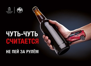 Чуть-чуть считается. Не пей за рулём