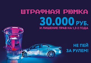 Штрафная рюмка, не пей за рулём