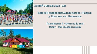 Летний отдых 2022
