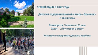 Летний отдых 2022