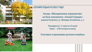 Летний отдых 2022