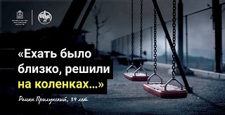 Ехать было близко, решили на коленках…
