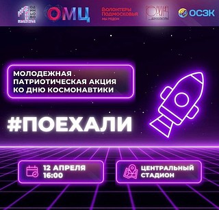 В Одинцово на Центральном стадионе пройдет патриотическая акция #ПОЕХАЛИ