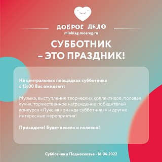 Субботник — это праздник