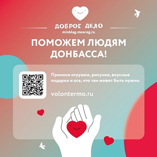 Поможем людям Донбасса