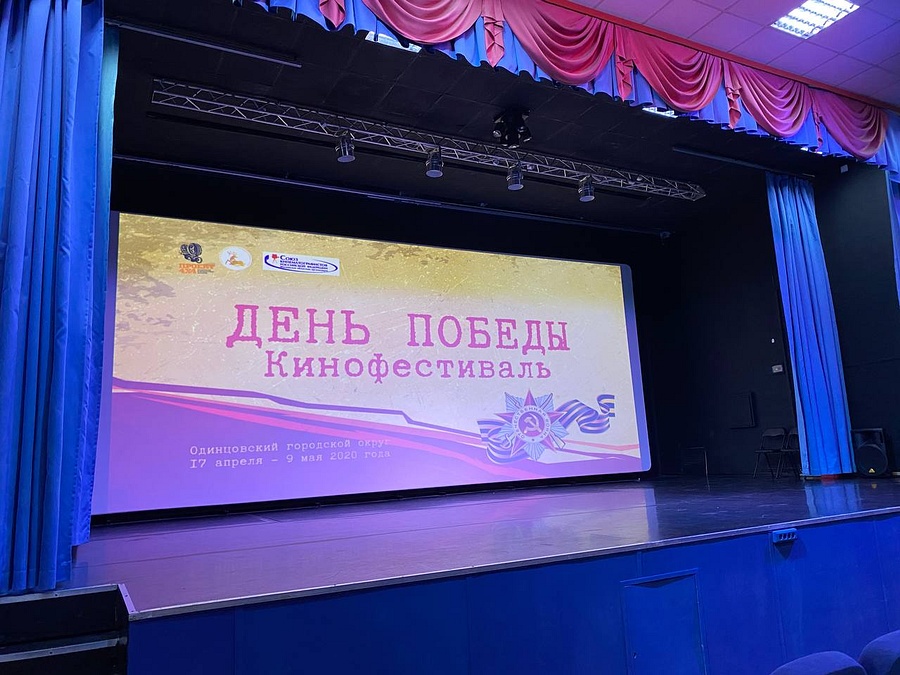 Кинопоказ, В Одинцовском городском округе сегодня, 20 апреля в 14:00, состоялось торжественное открытие кинофестиваля «День Победы»