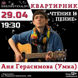 В Одинцовской библиотеке № 1 с программой «Чтение и пение» выступит Аня Герасимова